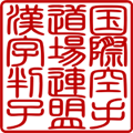 Japanese Kanji Stamp Shop Kanji Hanko